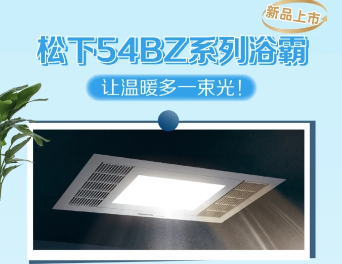 新款54BZ系列浴霸來啦~解決暗衛的昏暗陰冷，讓生活多一束光！