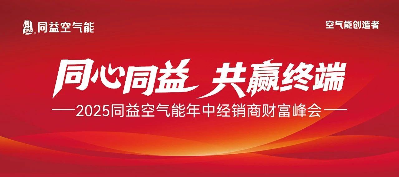 同心同益，共贏終端！2025同益年中經銷商財富峰會 8.19 聚勢啟航