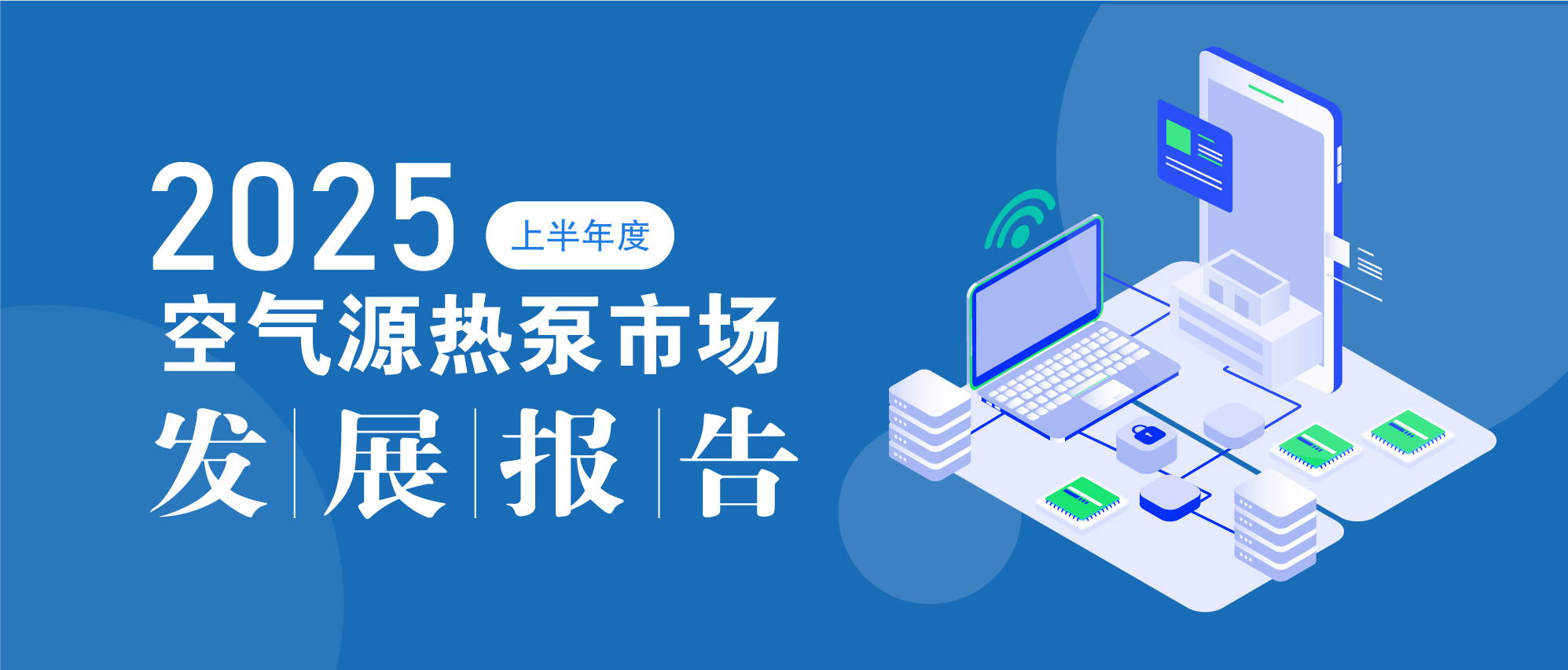 內卷加劇下，空氣源熱泵市場的挑戰與新機