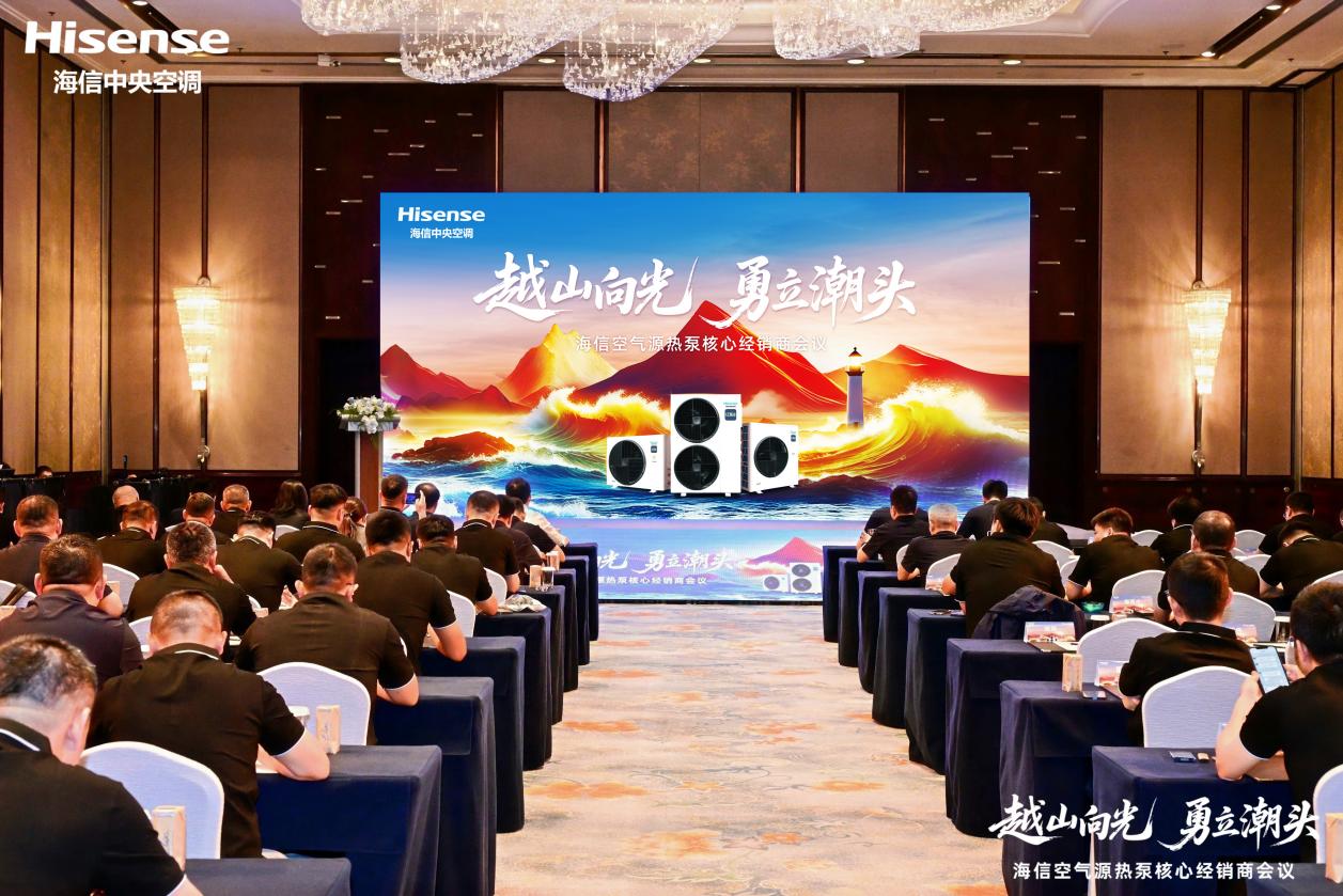 越山向光 勇立潮頭│海信空氣源熱泵核心經銷商會議圓滿舉辦