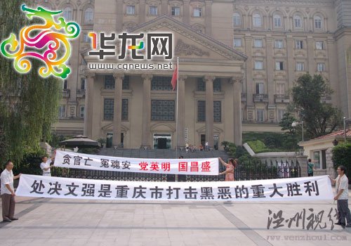 文強今日被執(zhí)行死刑 市民再次拉橫幅慶賀(組圖)