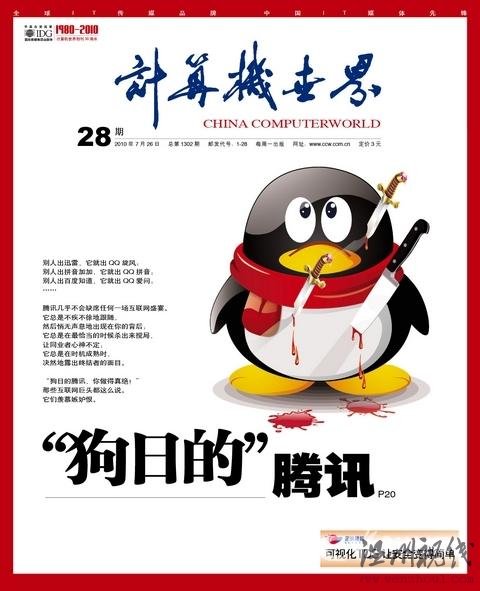 計(jì)算機(jī)世界：“狗日的”騰訊攪局者還是終結(jié)者