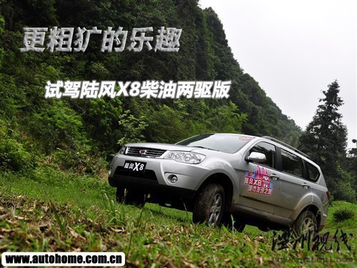 更粗獷的樂趣 試駕陸風(fēng)X8柴油兩驅(qū)版 汽車之家