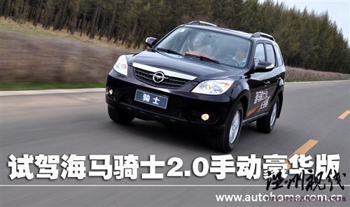油門剎車需調教!試駕海馬騎士2.0豪華型 汽車之家