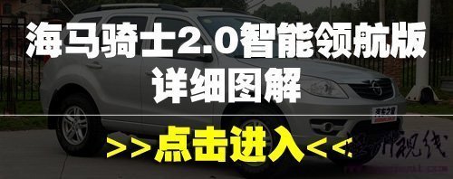 油門剎車需調教!試駕海馬騎士2.0豪華型 汽車之家