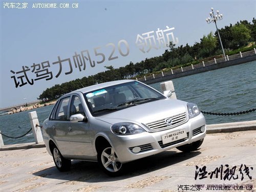 只改動(dòng)了外觀和內(nèi)飾 力帆520新領(lǐng)航試駕 汽車之家