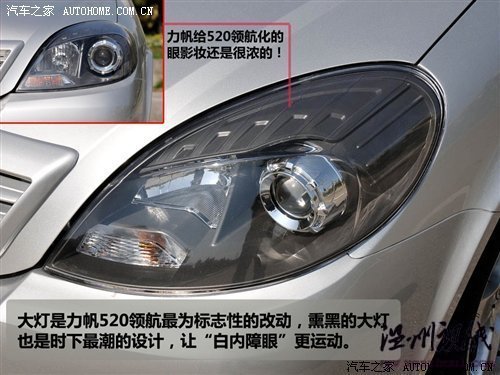 只改動(dòng)了外觀和內(nèi)飾 力帆520新領(lǐng)航試駕 汽車之家