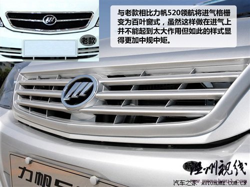 只改動(dòng)了外觀和內(nèi)飾 力帆520新領(lǐng)航試駕 汽車之家