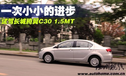 一次小小的進步！搶先試駕長城騰翼C30 汽車之家