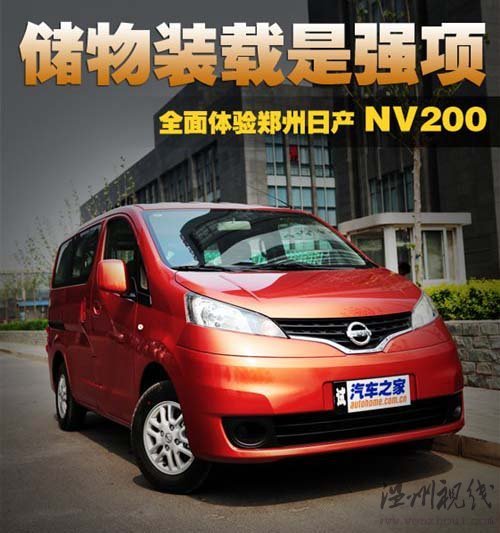 儲物裝載是強(qiáng)項(xiàng) 搶先體驗(yàn)鄭州日產(chǎn)NV200 汽車之家