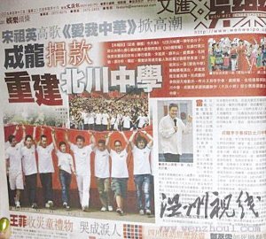 成龍承諾援建北川中學(xué)（香港《文匯報》2009年5月12日報道截圖） 