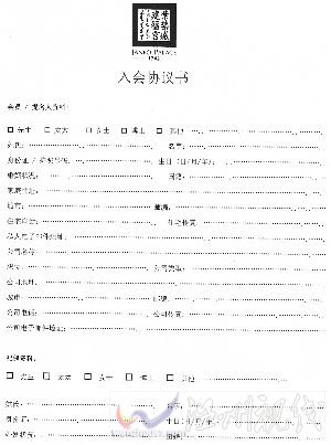 知情者提供的入會協議書。 