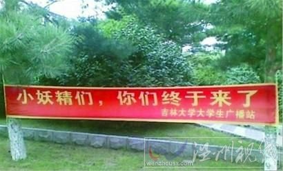 吉大南嶺迎新橫幅