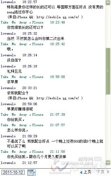 大一女生陪睡5晚?yè)Qiphone4 聊天記錄曝光