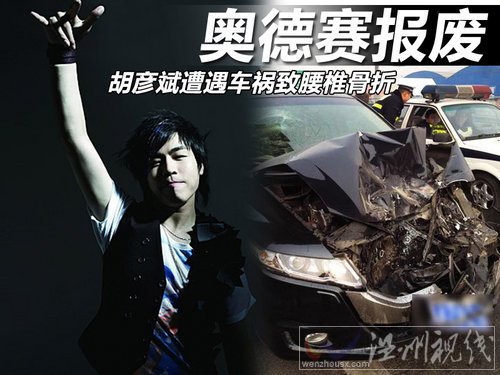胡彥斌車(chē)禍?zhǔn)鞘裁窜?chē)