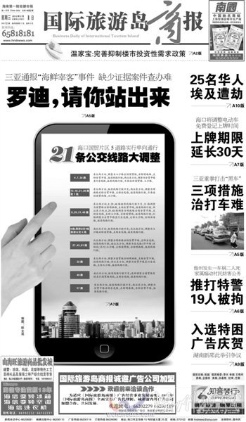 海南一家報紙的頭版頭條標題：羅迪，請你站出來。