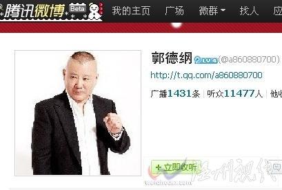 郭德綱 騰訊
