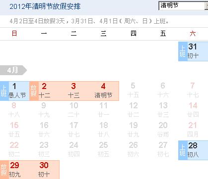 清明節放假安排 2012