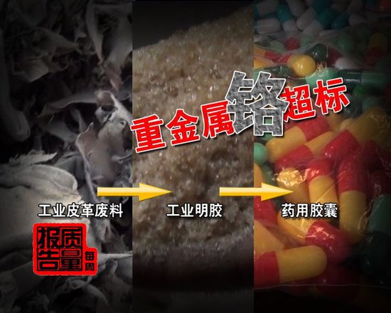央視調查發現廠商用皮革下腳料造藥用膠囊(圖)