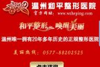 溫州和平整形醫(yī)院廣告詞