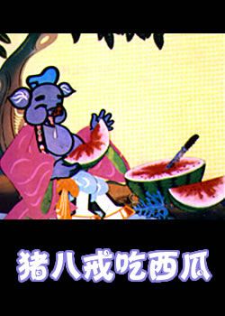 經(jīng)典動(dòng)畫片介紹