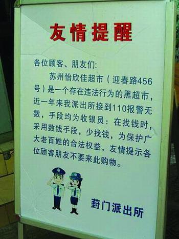 超市門口豎牌黑店