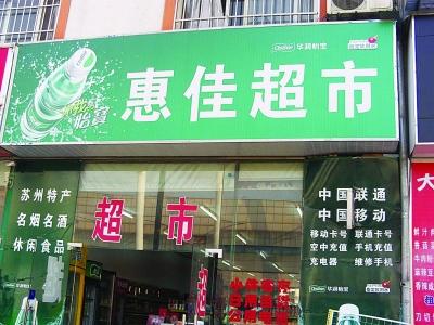 蘇州惠佳超市