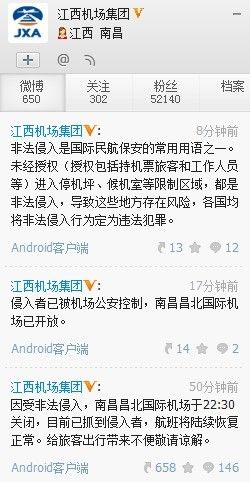 南昌機場遭非法侵入