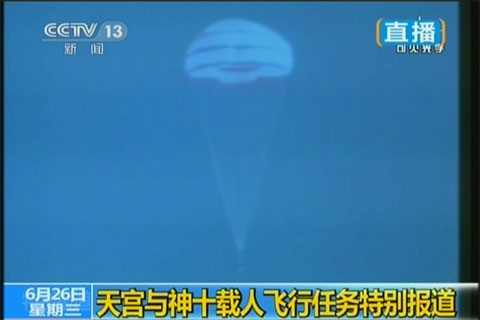 神舟十號(hào)返回實(shí)時(shí)報(bào)道