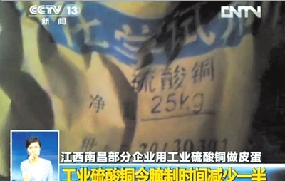 一家皮蛋加工廠使用的硫酸銅化學試劑。央視截圖