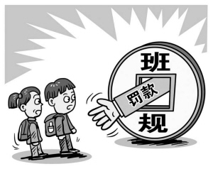 班主任制定罰款班規