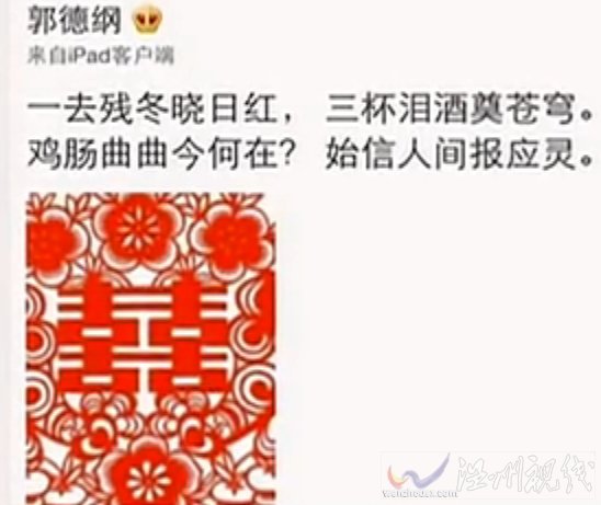 郭德綱微博七言絕句：一去殘冬曉日紅，三杯淚酒奠蒼穹。雞腸曲曲今何在？始信人間報(bào)應(yīng)靈。