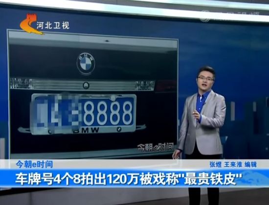 120萬車牌號豫QS8888