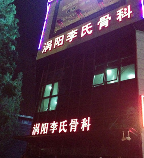 安徽一男子去骨科診所看病被醫(yī)生埋尸