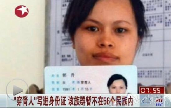 未識別民族穿青人