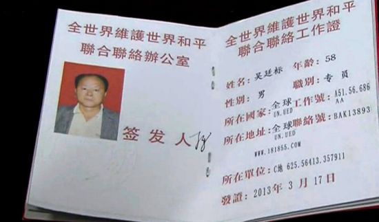 農民冒充聯合國官員