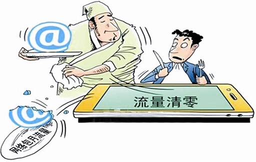 流量不清零時(shí)代要來了