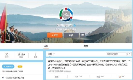 國防部微博開通啦