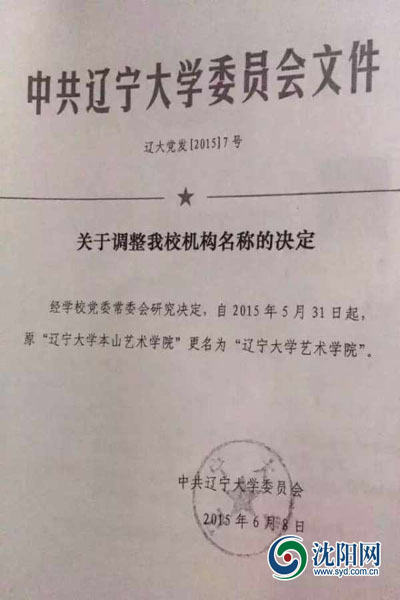 本山藝術學院更名文件