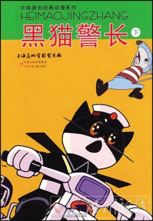 著名國(guó)產(chǎn)動(dòng)畫(huà)片黑貓警長(zhǎng)