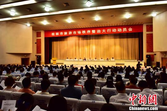 10月23日，廣西桂林市召開旅游市場秩序整治大行動(dòng)動(dòng)員會(huì)。 唐夢憲 攝