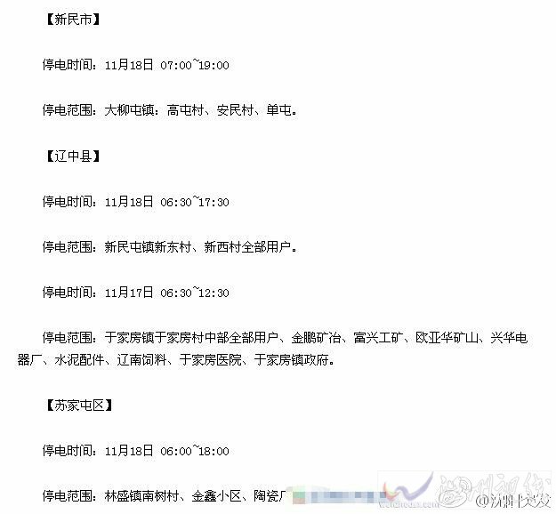 沈陽遼中縣、新民市、蘇家屯區(qū)停電通知