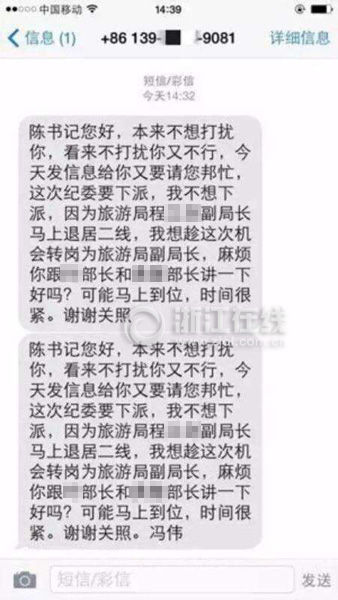 官員錯發(fā)跑官短信