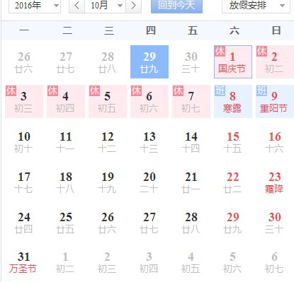 2016國(guó)慶放假安排