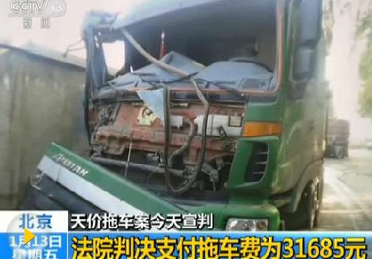 天價(jià)拖車案宣判