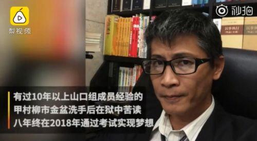 黑社會苦讀成律師