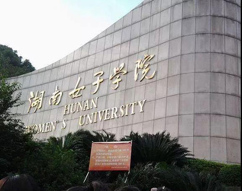 大學開設家政專業(yè)