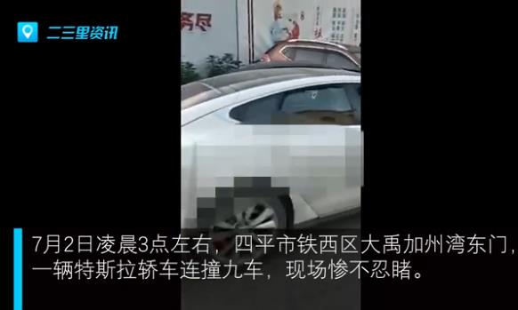 特斯拉連撞九車(chē)車(chē)禍現(xiàn)場(chǎng)