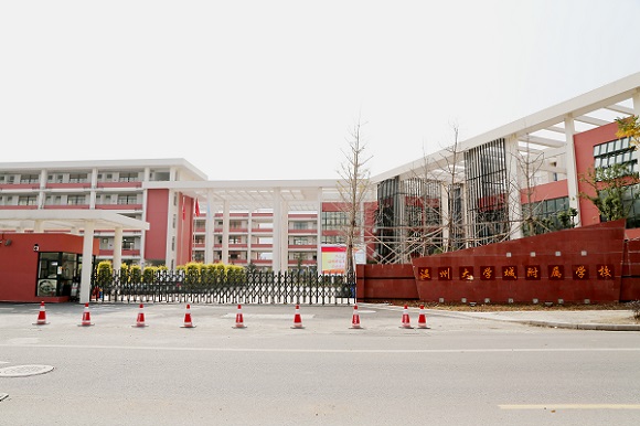 溫州大學(xué)城附屬學(xué)校怎么樣