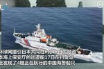 中國海警釣魚島巡航連續(xù)